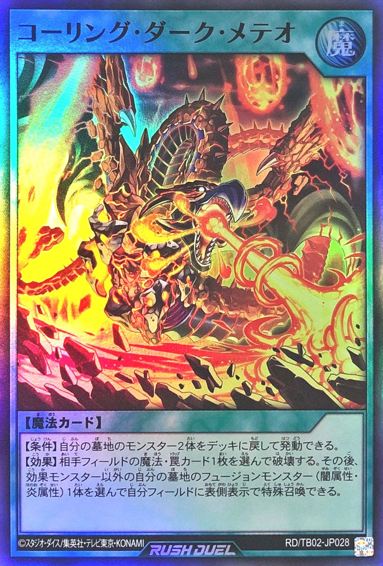 オーバーラッシュレア　真紅眼の冥竜　コーリングダークメテオ　各3枚セット 遊戯王ラッシュデュエル 真紅眼の冥飛竜 オーバーラッシュレア